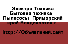 Электро-Техника Бытовая техника - Пылесосы. Приморский край,Владивосток г.